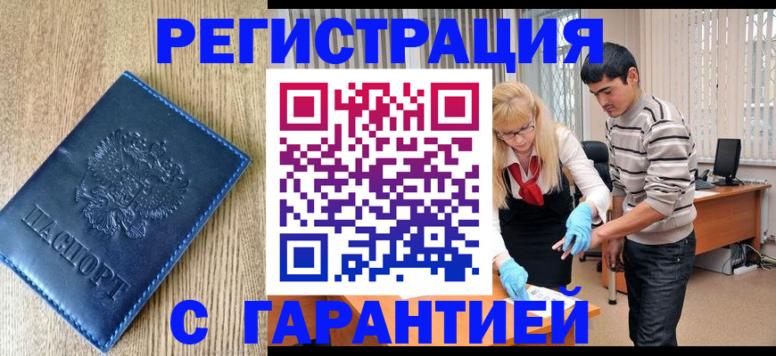 временная прописка в Канаше